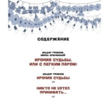 Ирония судьбы, или С легким паром! (К 50-летнему юбилею фильма)