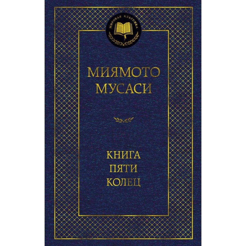 Книга Пяти колец