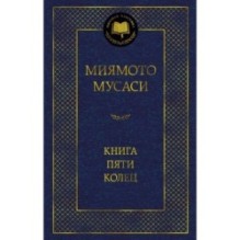 Книга Пяти колец