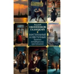 Блистательный и преступный. Хроники петербургских преступлений