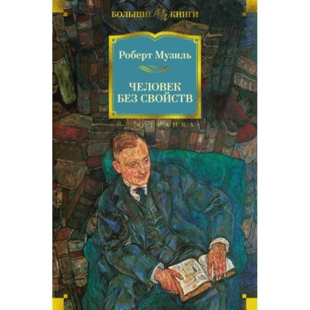 Человек без свойств