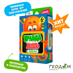 Карточная игра "Правда-ложь. Животные"