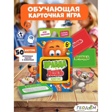 Карточная игра "Правда-ложь. Животные"