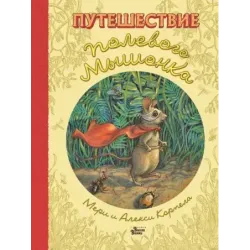 Путешествие полевого мышонка