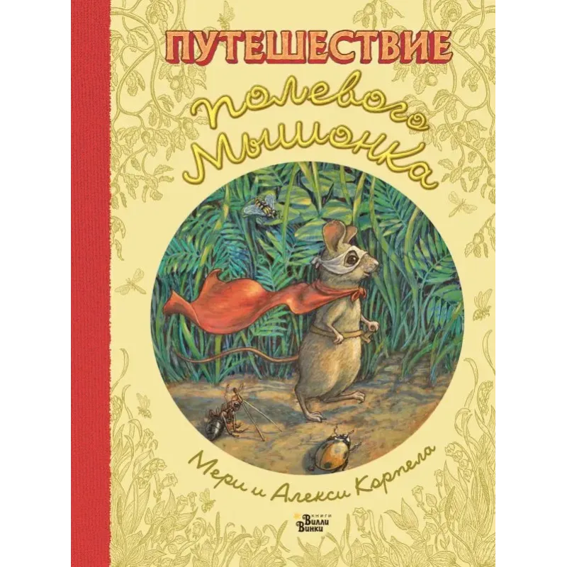 Путешествие полевого мышонка Путешествие полевого мышонка