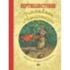 Путешествие полевого мышонка Путешествие полевого мышонка