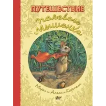 Путешествие полевого мышонка