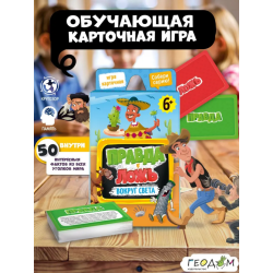 Карточная игра "Правда-ложь. Вокруг света"