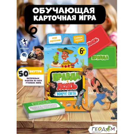 Карточная игра "Правда-ложь. Вокруг света"