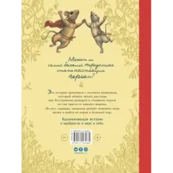 Путешествие полевого мышонка