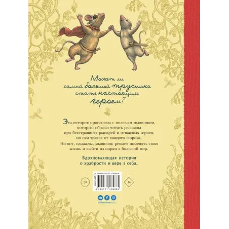 Путешествие полевого мышонка