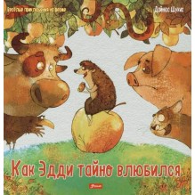 Как Эдди тайно влюбился