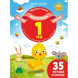 Обучение в сказках. Всё, что важно знать ребёнку. 1 год. 365 весёлых игр и развивающих заданий