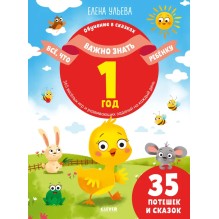 Обучение в сказках. Всё, что важно знать ребёнку. 1 год. 365 весёлых игр и развивающих заданий