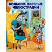 Большая сказочная серия. Сказки про детский сад. Справляемся с капризами и истерикой