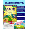 Большая сказочная серия. Сказки про детский сад. Справляемся с капризами и истерикой