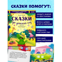 Большая сказочная серия. Сказки про детский сад. Справляемся с капризами и истерикой