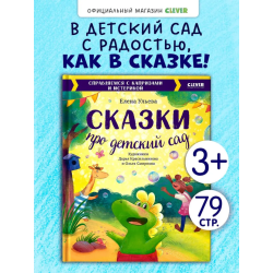 Большая сказочная серия. Сказки про детский сад. Справляемся с капризами и истерикой