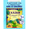 Большая сказочная серия. Сказки про детский сад. Справляемся с капризами и истерикой