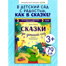 Большая сказочная серия. Сказки про детский сад. Справляемся с капризами и истерикой