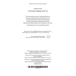 Сага о Фитце и Шуте. Книга 2. Странствия Шута