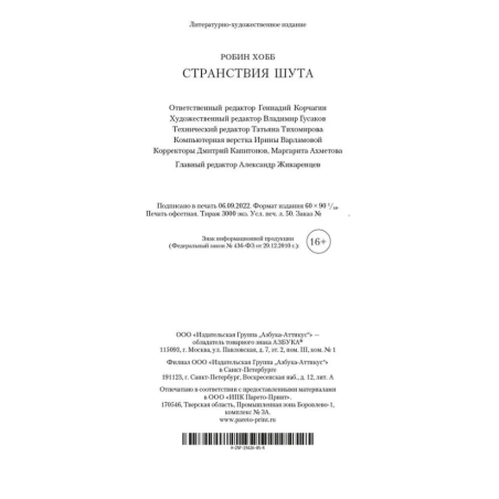 Сага о Фитце и Шуте. Книга 2. Странствия Шута