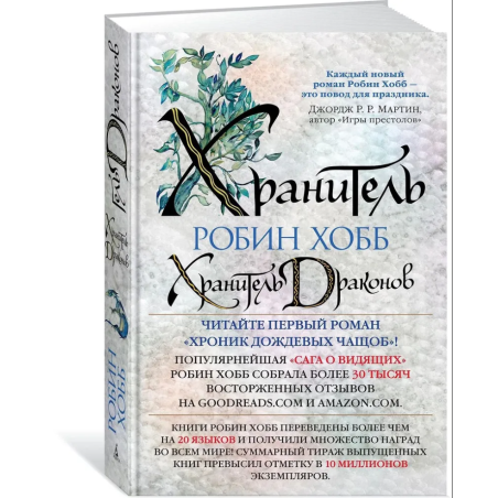 Хроники Дождевых чащоб. Книга 1. Хранитель драконов