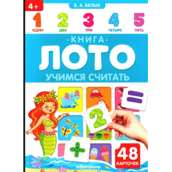 Книга-лото. Учимся считать.