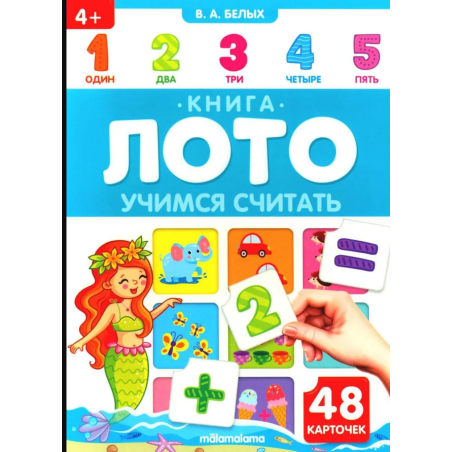 Книга-лото. Учимся считать.