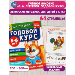 Годовой курс. Е.А. Петерсон. 5-6 лет.