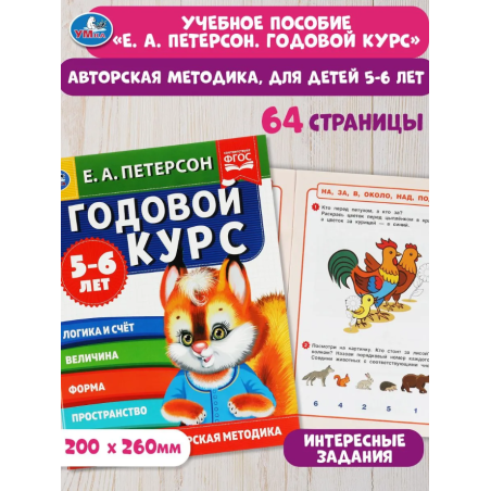 Годовой курс. Е.А. Петерсон. 5-6 лет.