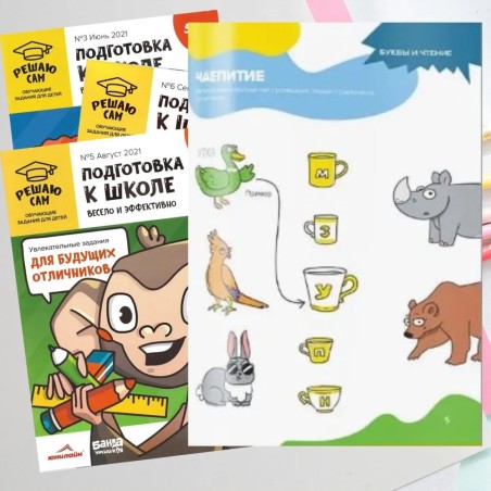 Решаю сам, подготовка к школе
