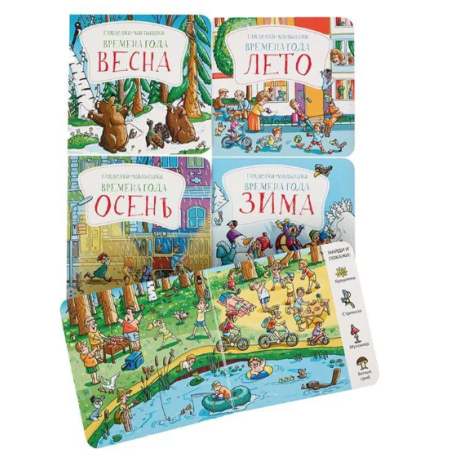 Книга-виммельбух-гляделка. Времена года. Зима