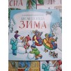 Книга-виммельбух-гляделка. Времена года. Зима