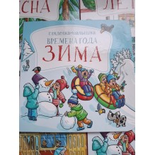 Книга-виммельбух-гляделка. Времена года. Зима
