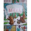 Книга-виммельбух-гляделка. Времена года. Весна