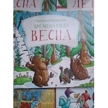 Книга-виммельбух-гляделка. Времена года. Весна