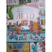 Книга-виммельбух-гляделка. Времена года. Лето