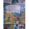 Книга-виммельбух-гляделка. Времена года. Осень