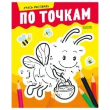 Развивайся и играй! Учусь рисовать по точкам