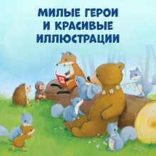 Книжки-картинки. Как медвежонок и его друзья научились мириться