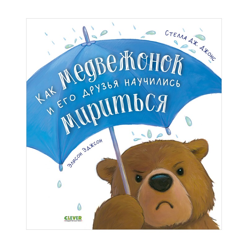 Книжки-картинки. Как медвежонок и его друзья научились мириться