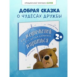 Книжки-картинки. Как медвежонок и его друзья научились мириться