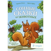 Сонные сказки про животных для чтения перед сном