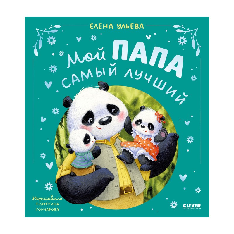 Семейные сказки. Мой папа самый лучший (подарочное)