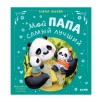 Семейные сказки. Мой папа самый лучший (подарочное)