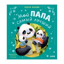 Семейные сказки. Мой папа самый лучший (подарочное)
