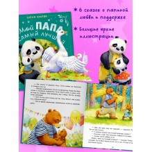 Семейные сказки. Мой папа самый лучший (подарочное)