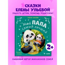 Семейные сказки. Мой папа самый лучший (подарочное)