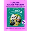Семейные сказки. Мой папа самый лучший (подарочное)